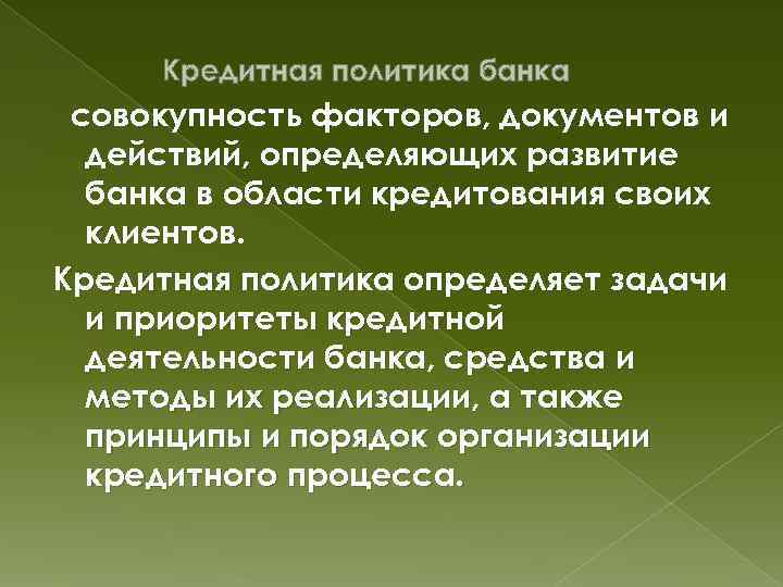 Кредитная политика банка совокупность факторов, документов и действий, определяющих развитие банка в области кредитования