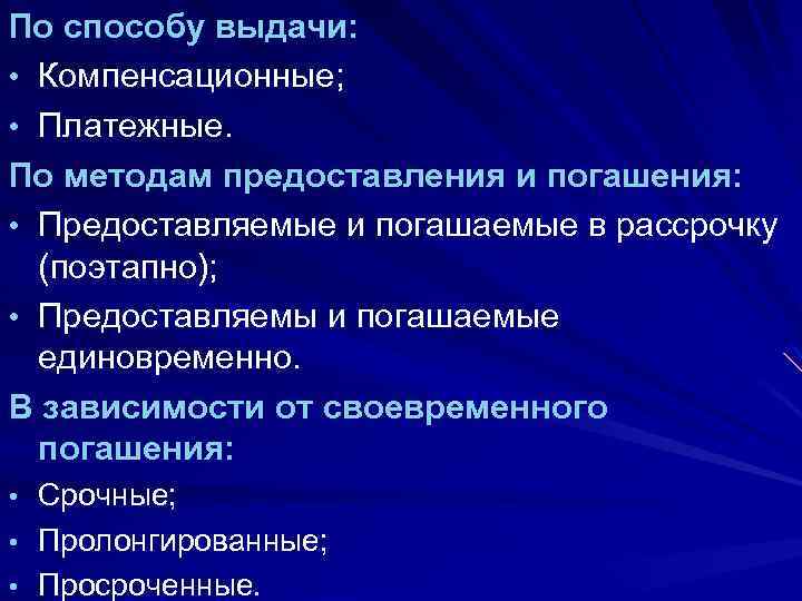 По способу выдачи: • Компенсационные; • Платежные. По методам предоставления и погашения: • Предоставляемые