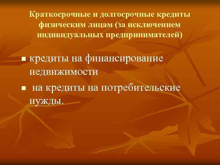 Краткосрочные и долгосрочные кредиты физическим лицам (за исключением индивидуальных предпринимателей) кредиты на финансирование недвижимости