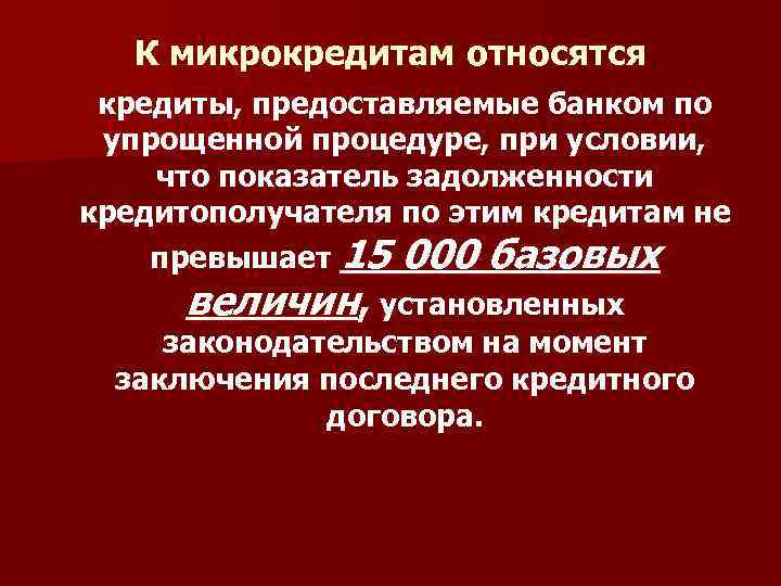 К микрокредитам относятся кредиты, предоставляемые банком по упрощенной процедуре, при условии, что показатель задолженности