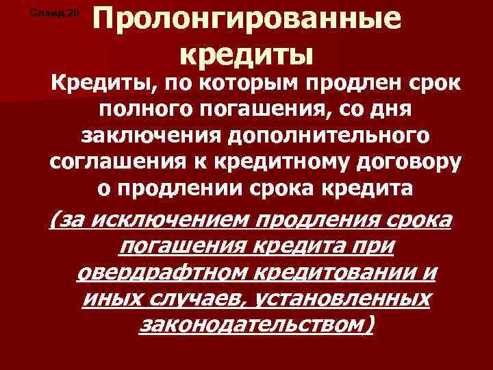 Слайд 20 Пролонгированные кредиты Кредиты, по которым продлен срок полного погашения, со дня заключения
