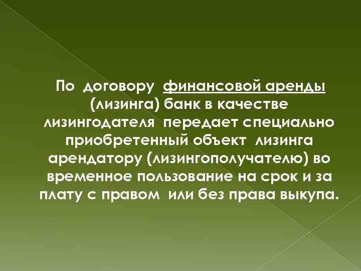 По договору финансовой аренды (лизинга) банк в качестве лизингодателя передает специально приобретенный объект лизинга