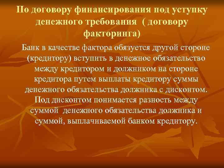 Презентация договор финансирования под уступку денежного требования