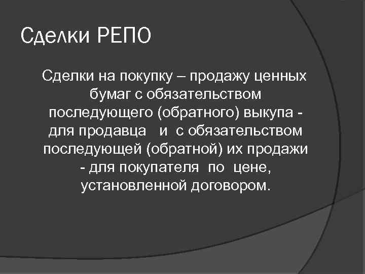 Сделки РЕПО Сделки на покупку – продажу ценных бумаг с обязательством последующего (обратного) выкупа