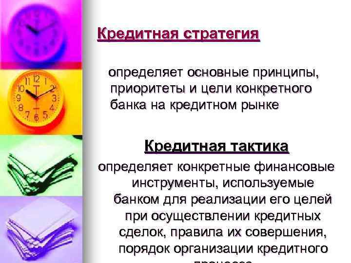 Кредитная стратегия определяет основные принципы, приоритеты и цели конкретного банка на кредитном рынке Кредитная