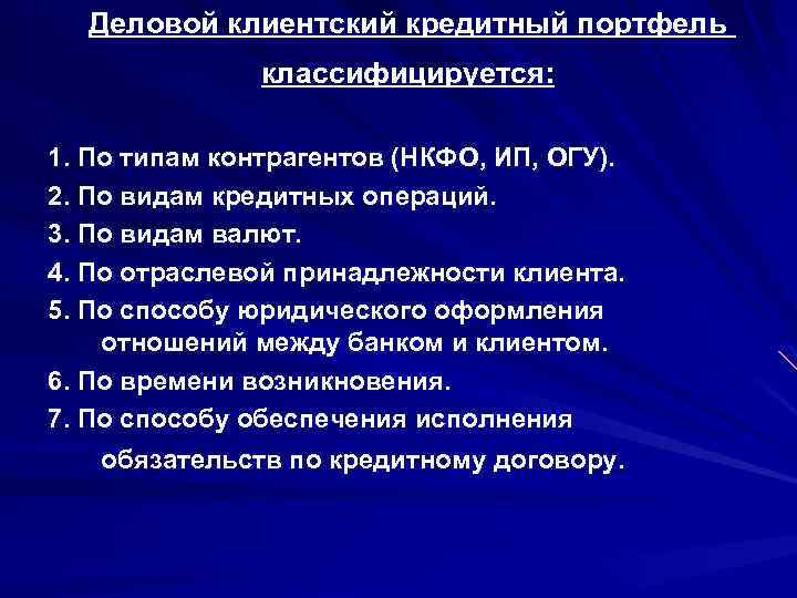 Деловой клиентский кредитный портфель классифицируется: 1. По типам контрагентов (НКФО, ИП, ОГУ). 2. По