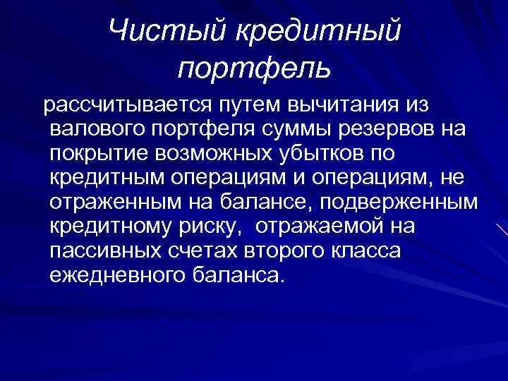 Чистый кредитный портфель рассчитывается путем вычитания из валового портфеля суммы резервов на покрытие возможных