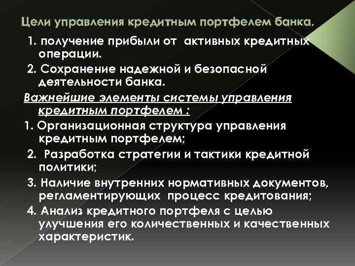 Цели управления кредитным портфелем банка. 1. получение прибыли от активных кредитных операции. 2. Сохранение