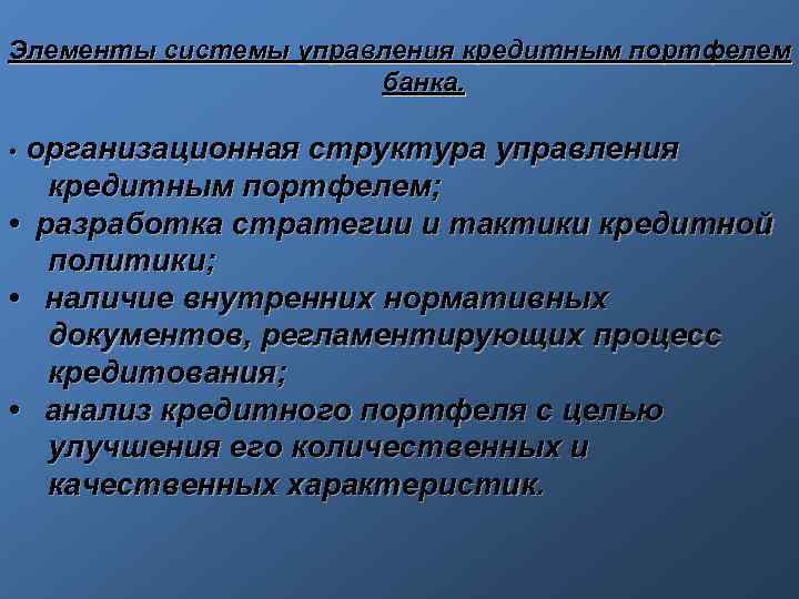 Элементы системы управления кредитным портфелем банка. организационная структура управления кредитным портфелем; • разработка стратегии