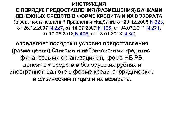 ИНСТРУКЦИЯ О ПОРЯДКЕ ПРЕДОСТАВЛЕНИЯ (РАЗМЕЩЕНИЯ) БАНКАМИ ДЕНЕЖНЫХ СРЕДСТВ В ФОРМЕ КРЕДИТА И ИХ ВОЗВРАТА