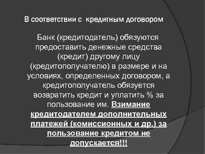 В соответствии с кредитным договором Банк (кредитодатель) обязуются предоставить денежные средства (кредит) другому лицу