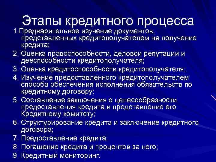 Этапы кредитного процесса 1. Предварительное изучение документов, представленных кредитополучателем на получение кредита; 2. Оценка