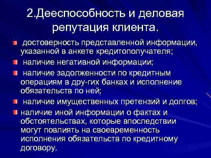 2. Дееспособность и деловая репутация клиента. достоверность представленной информации, указанной в анкете кредитополучателя; наличие