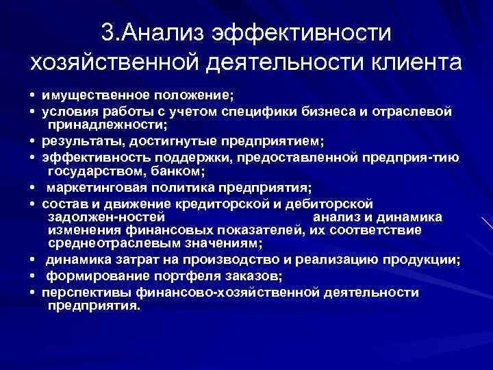 3. Анализ эффективности хозяйственной деятельности клиента • имущественное положение; • условия работы с учетом