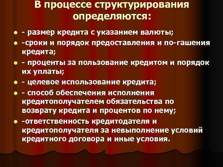 В процессе структурирования определяются: l l l размер кредита с указанием валюты; сроки и