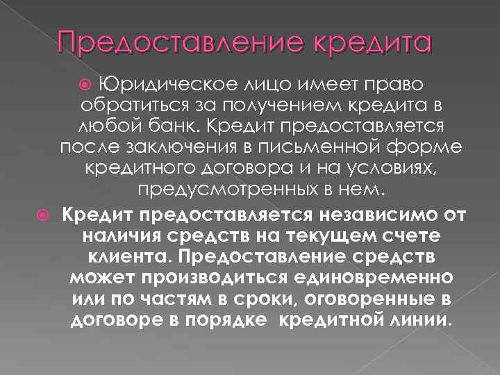 Предоставление кредита Юридическое лицо имеет право обратиться за получением кредита в любой банк. Кредит
