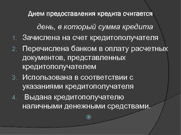 Днем предоставления кредита считается 1. 2. 3. 4. день, в который сумма кредита Зачислена