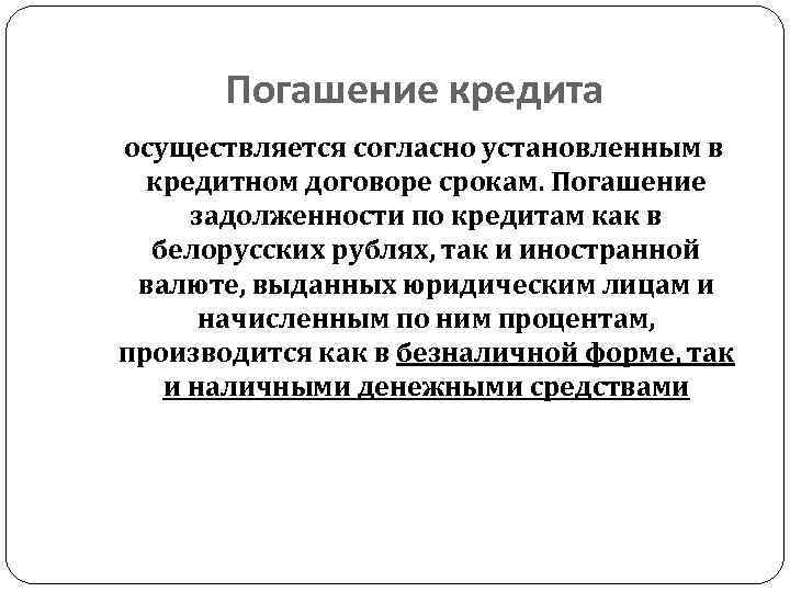 Погашение кредита осуществляется согласно установленным в кредитном договоре срокам. Погашение задолженности по кредитам как