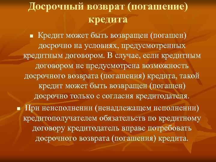 Досрочный возврат (погашение) кредита Кредит может быть возвращен (погашен) досрочно на условиях, предусмотренных кредитным