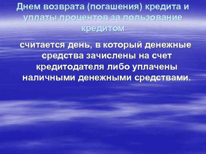 Днем возврата (погашения) кредита и уплаты процентов за пользование кредитом считается день, в который