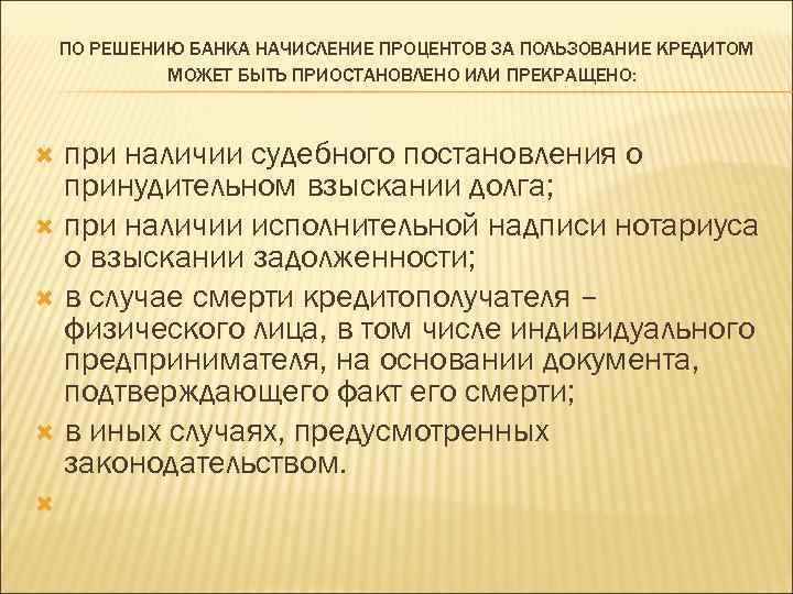  ПО РЕШЕНИЮ БАНКА НАЧИСЛЕНИЕ ПРОЦЕНТОВ ЗА ПОЛЬЗОВАНИЕ КРЕДИТОМ МОЖЕТ БЫТЬ ПРИОСТАНОВЛЕНО ИЛИ ПРЕКРАЩЕНО: