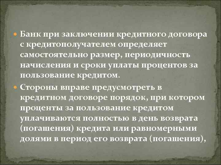  Банк при заключении кредитного договора с кредитополучателем определяет самостоятельно размер, периодичность начисления и