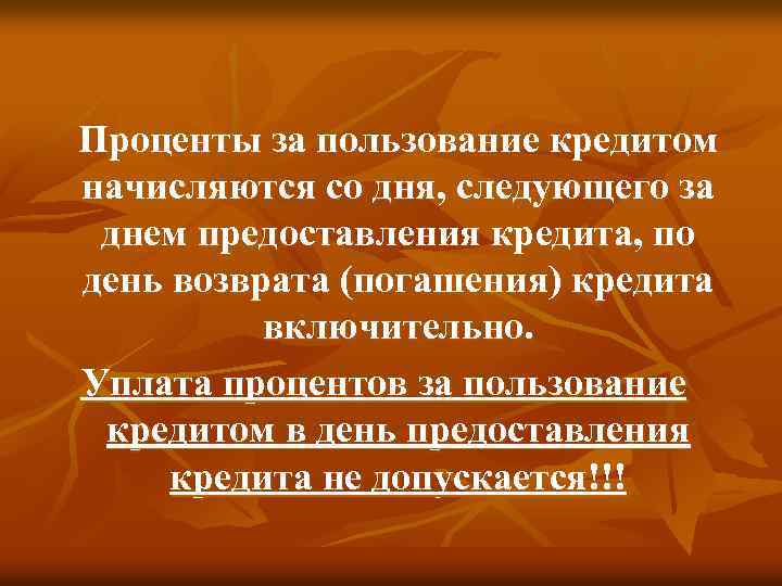 Проценты за пользование кредитом начисляются со дня, следующего за днем предоставления кредита, по день