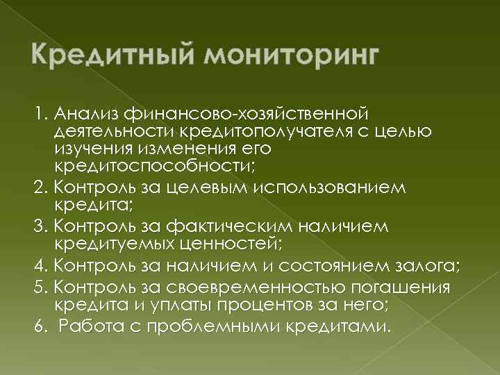 Кредитный мониторинг 1. Анализ финансово-хозяйственной деятельности кредитополучателя с целью изучения изменения его кредитоспособности; 2.