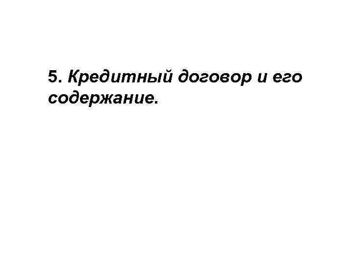 5. Кредитный договор и его содержание. 