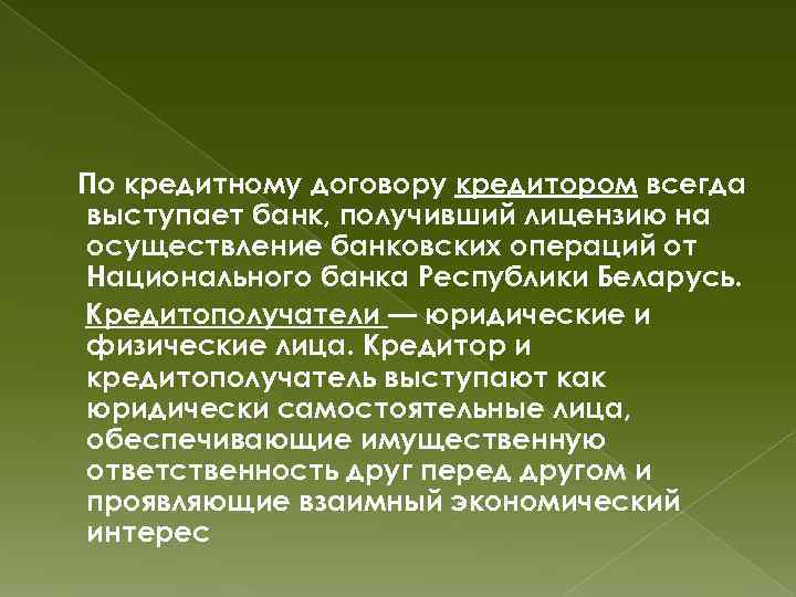 По кредитному договору кредитором всегда выступает банк, получивший лицензию на осуществление банковских операций от