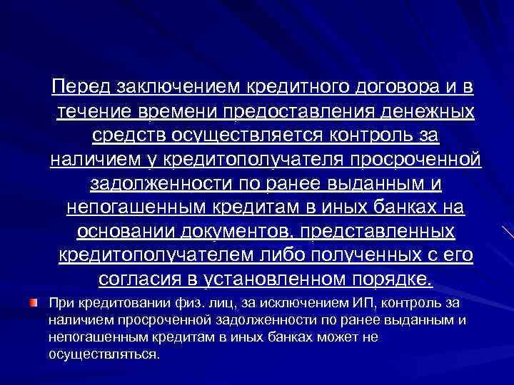  Перед заключением кредитного договора и в течение времени предоставления денежных средств осуществляется контроль