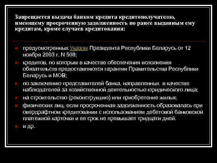 Запрещается выдача банком кредита кредитополучателю, имеющему просроченную задолженность по ранее выданным ему кредитам, кроме
