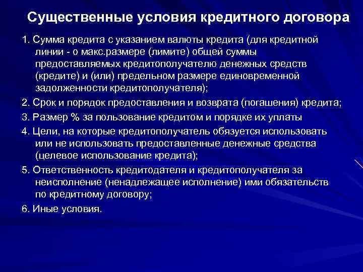 Существенные условия кредитного договора 1. Cумма кредита с указанием валюты кредита (для кредитной линии