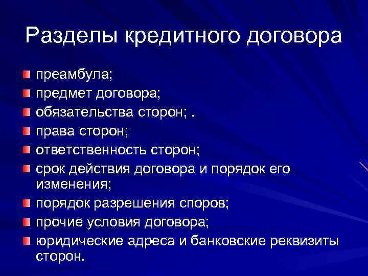 Разделы кредитной организации