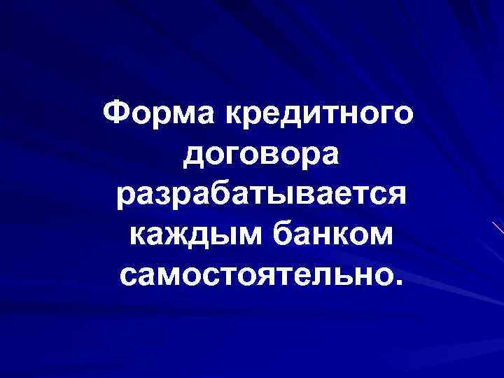 Форма кредитного договора разрабатывается каждым банком самостоятельно. 