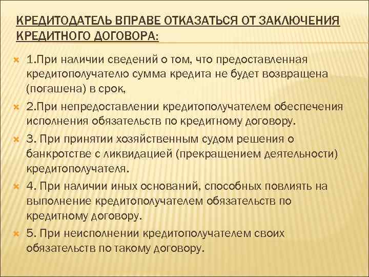 КРЕДИТОДАТЕЛЬ ВПРАВЕ ОТКАЗАТЬСЯ ОТ ЗАКЛЮЧЕНИЯ КРЕДИТНОГО ДОГОВОРА: 1. При наличии сведений о том, что