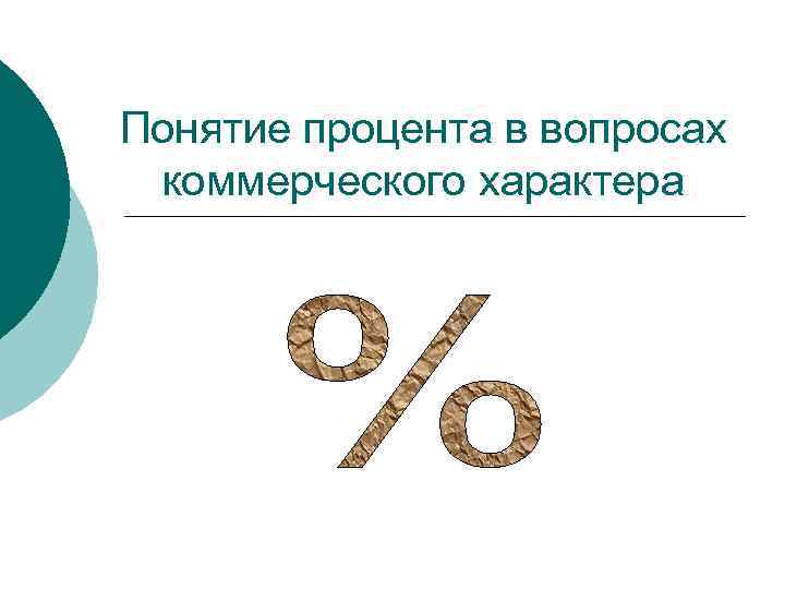 Понятие процента в вопросах коммерческого характера 