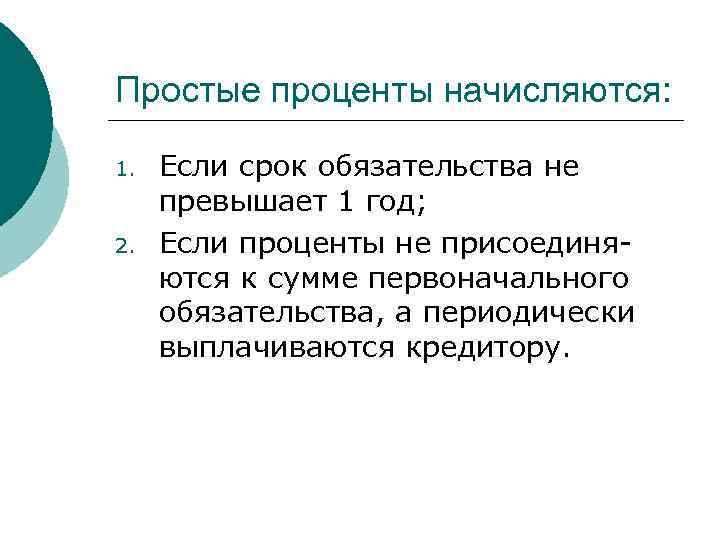 Простые проценты начисляются: 1. 2. Если срок обязательства не превышает 1 год; Если проценты