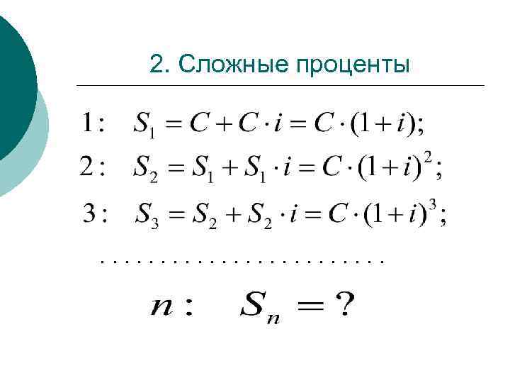 2. Сложные проценты . . . 