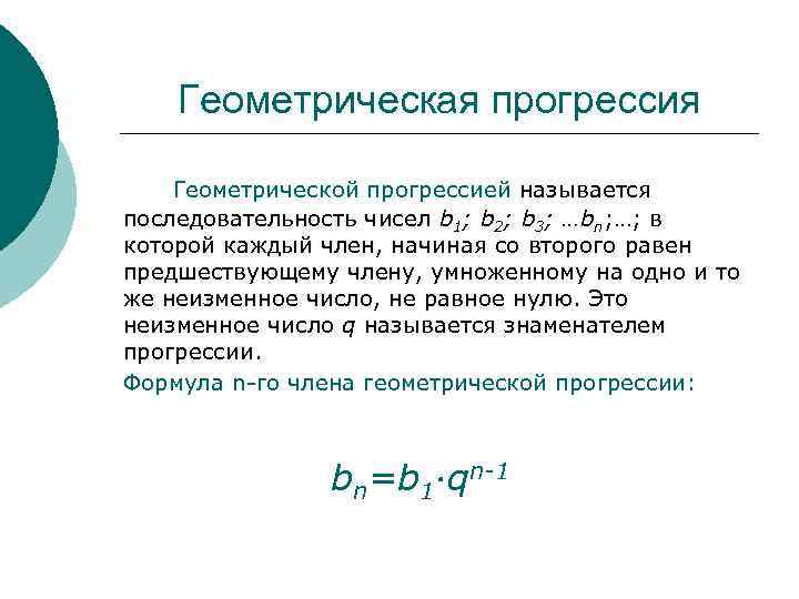 Геометрическая прогрессия Геометрической прогрессией называется последовательность чисел b 1; b 2; b 3; …bn;