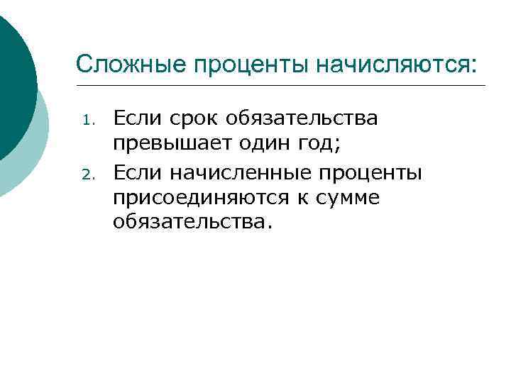 Сложные проценты начисляются: 1. 2. Если срок обязательства превышает один год; Если начисленные проценты