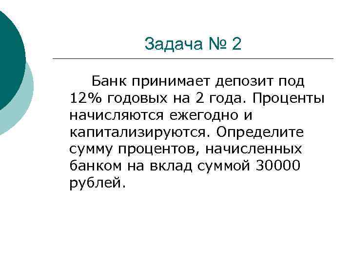 Задача № 2 Банк принимает депозит под 12% годовых на 2 года. Проценты начисляются