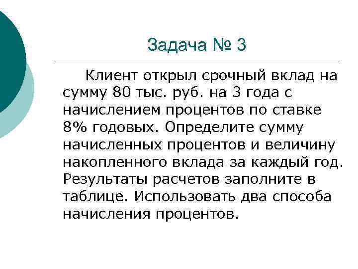 Задача № 3 Клиент открыл срочный вклад на сумму 80 тыс. руб. на 3
