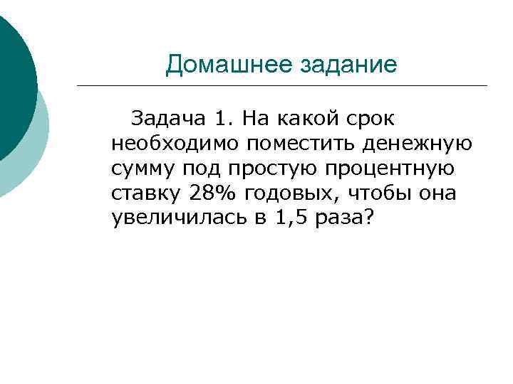 Домашнее задание Задача 1. На какой срок необходимо поместить денежную сумму под простую процентную