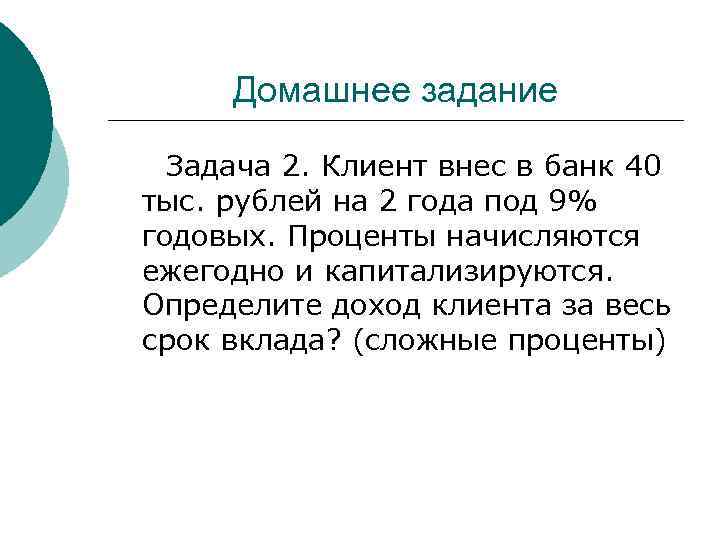 Домашнее задание Задача 2. Клиент внес в банк 40 тыс. рублей на 2 года