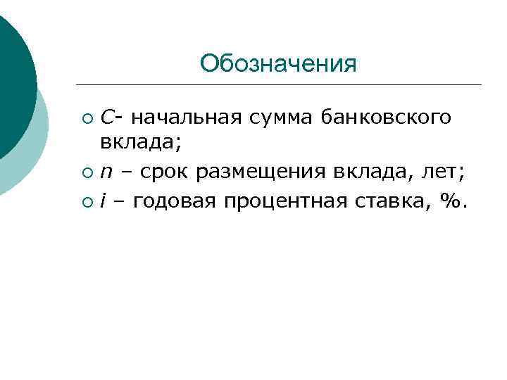 Обозначения С- начальная сумма банковского вклада; ¡ n – срок размещения вклада, лет; ¡