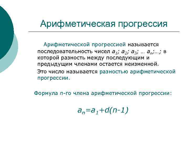Арифметическая прогрессия Арифметической прогрессией называется последовательность чисел а 1; а 2; а 3; …