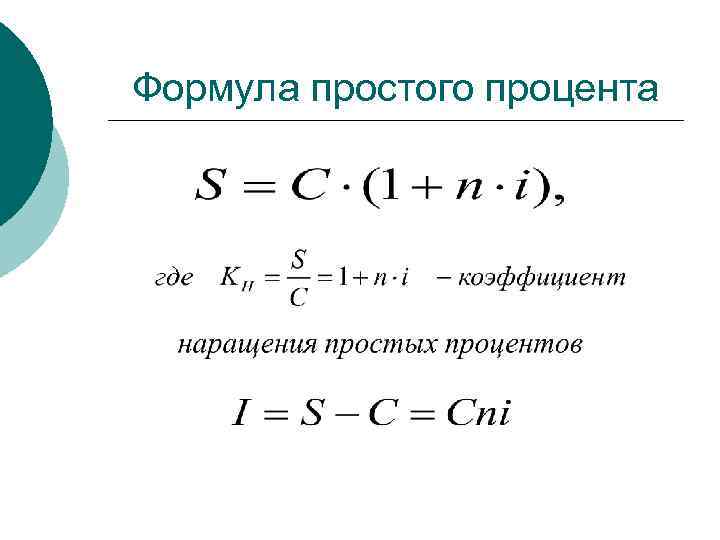 Формула простого процента 