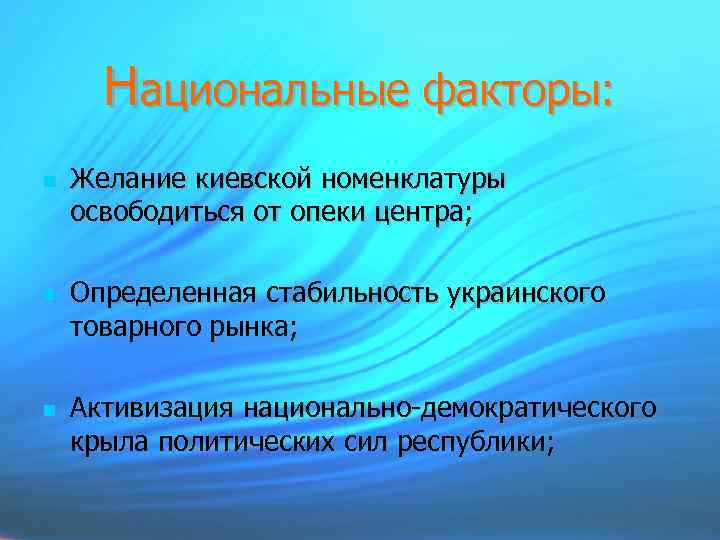 Национальные факторы: Желание киевской номенклатуры освободиться от опеки центра; Определенная стабильность украинского товарного рынка;