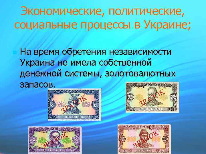 Экономические, политические, социальные процессы в Украине; На время обретения независимости Украина не имела собственной